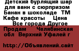 Детский бурлящий шар для ванн с сюрпризом «Банан в шоколаде» ТМ «Кафе красоты» › Цена ­ 94 - Все города Другое » Продам   . Челябинская обл.,Верхний Уфалей г.